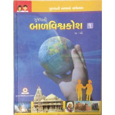 Gujarati Balvishvakosh Bhag-1